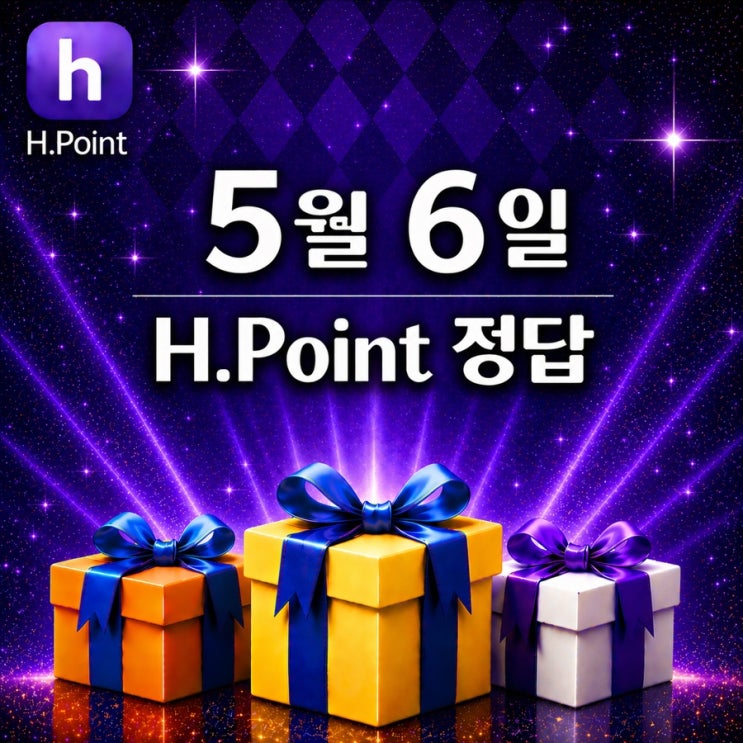  5월 6일 H포인트 매일 퀴즈 정답, 오늘의 문제 & 해설 총정리 (실시간 업데이트중)