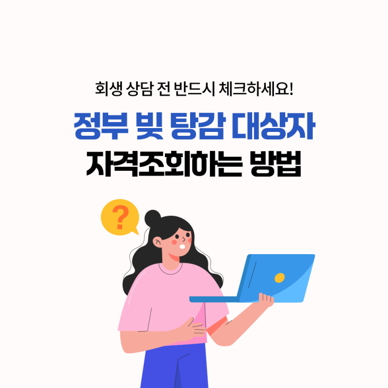 정부 빚 탕감 대상자 자격조회하는 방법, 3가지만 확인하세요! 모르면 손해입니다.