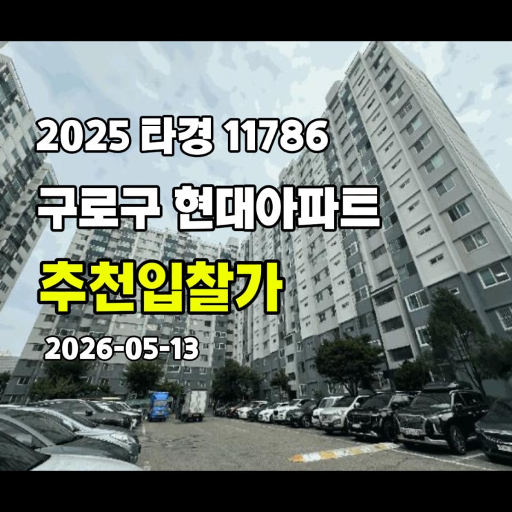  [2025 타경 11786] 서울 구로구 현대 추천입찰가