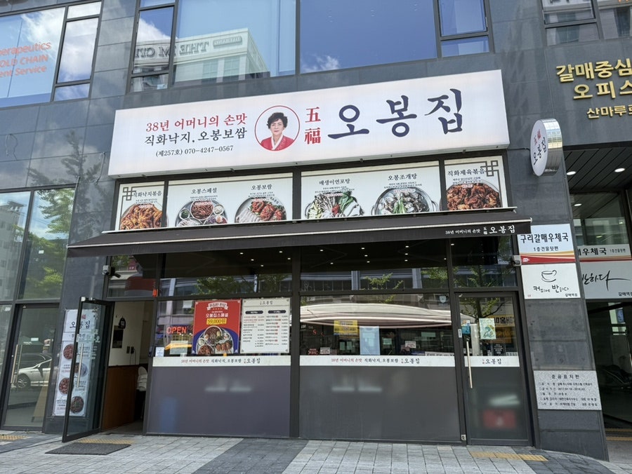오봉집 구리갈매점 사진 2