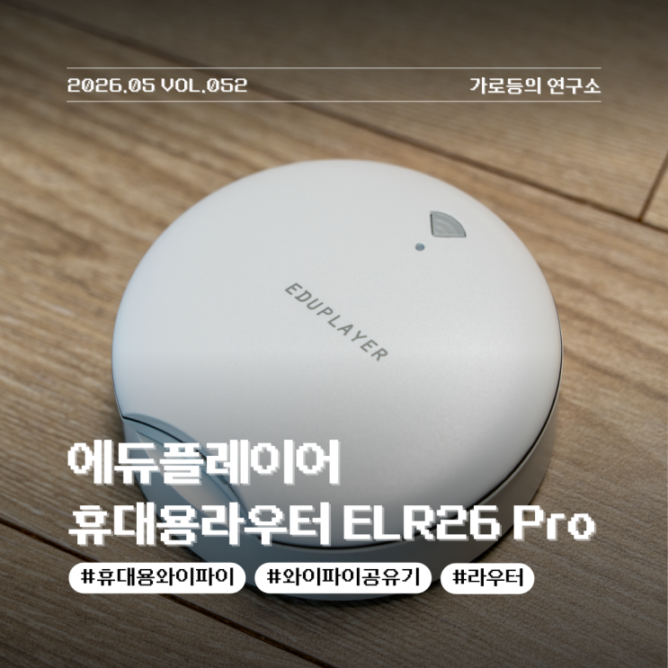 에듀플레이어 ELR26 Pro 휴대용 라우터 리뷰 배터리 크래들까지 써야 완성되는 LTE 와이파이