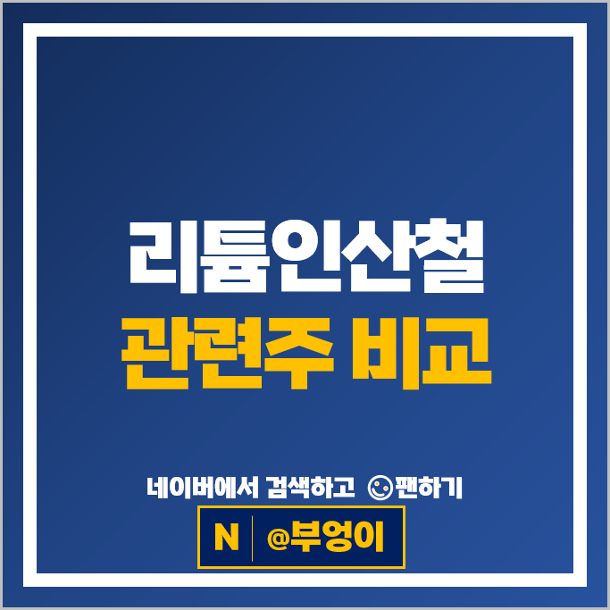 리튬인산철 배터리 관련주 알아볼까