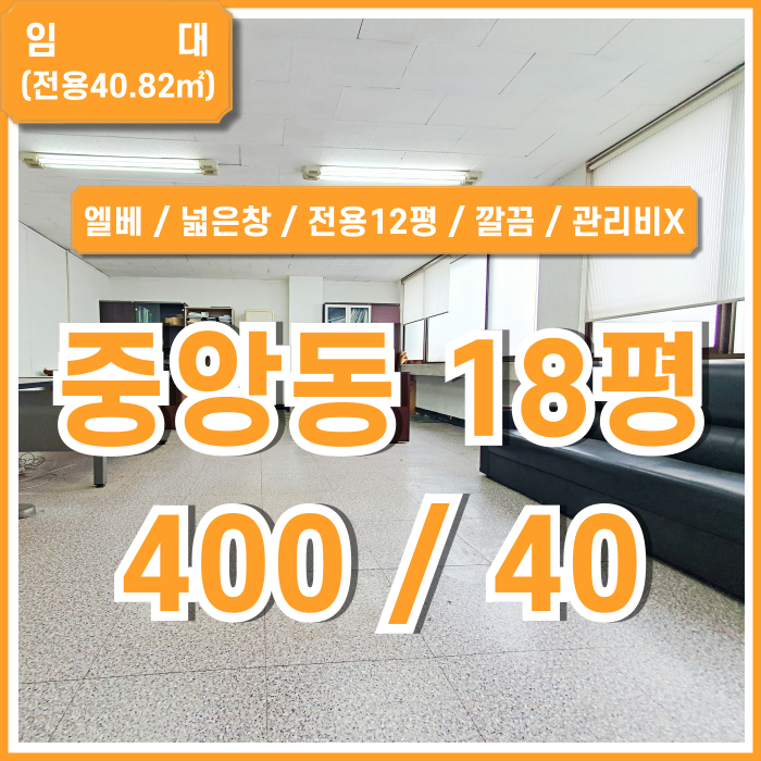  [임대] 부산중앙동오피스 내부 깔끔하고 실평수 넓으며 채광 풍부한 중앙역10평대사무실 엘베 관리비 없는 저렴한 곳!
