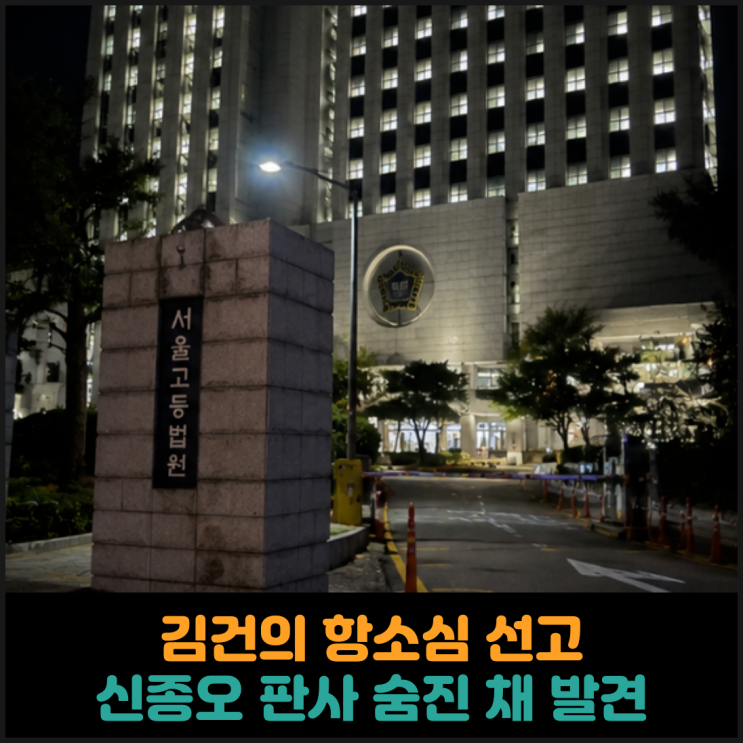  김건희 여사 항소심 선고한 신종오 판사 숨진 채 발견