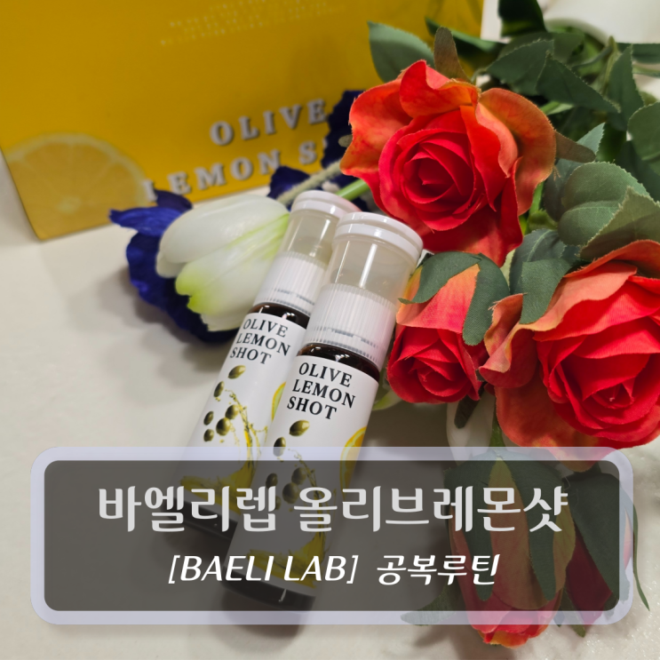  바엘리랩 올리브레몬샷 - 독소제거 공복루틴
