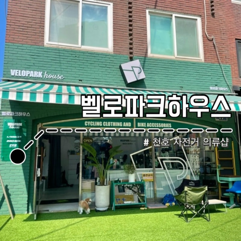 천호 자전거거리 벨로파크하우스ㅣ자전거의류 추천 (자전거 져지 구매 후기)