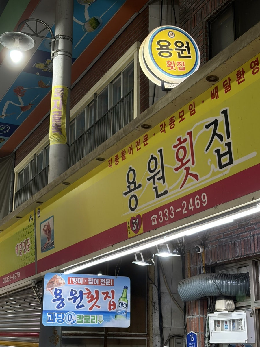 용원횟집 사진 1