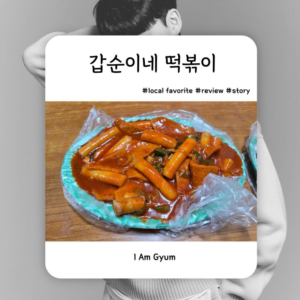 갑순이네떡볶이 사진 1