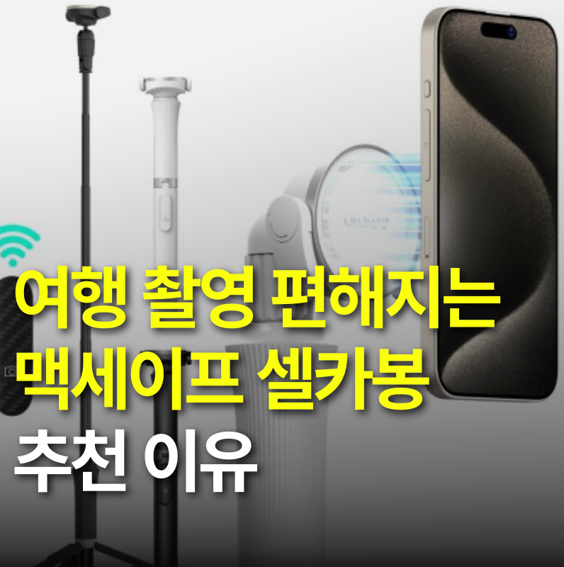 핸드폰 셀카봉 추천, 맥피포드 프로 선택 이유