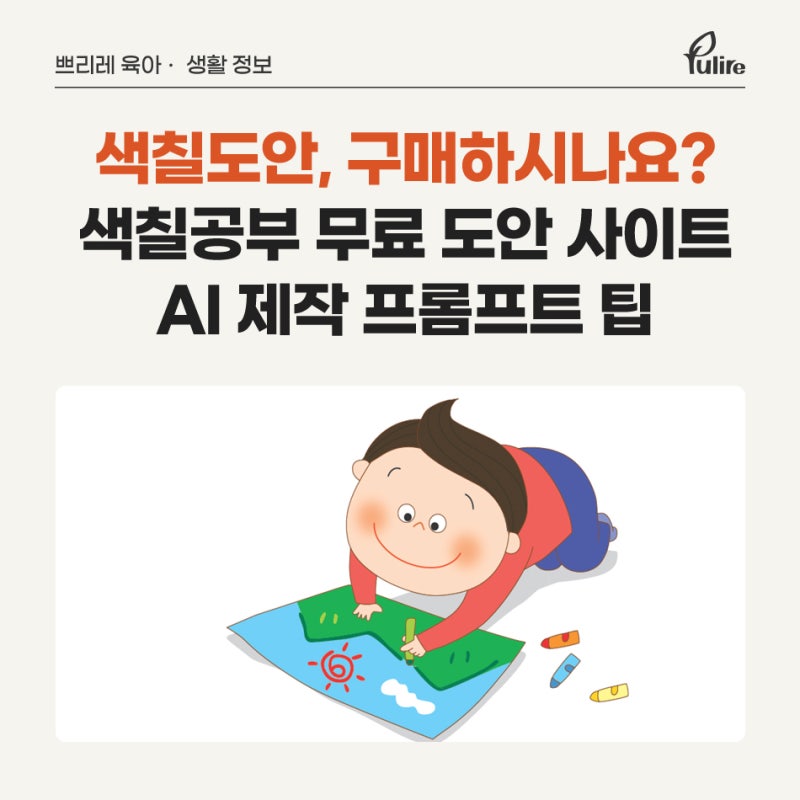 색칠공부 도안 무료 사이트 추천과 AI로 만들 수 있는 팁