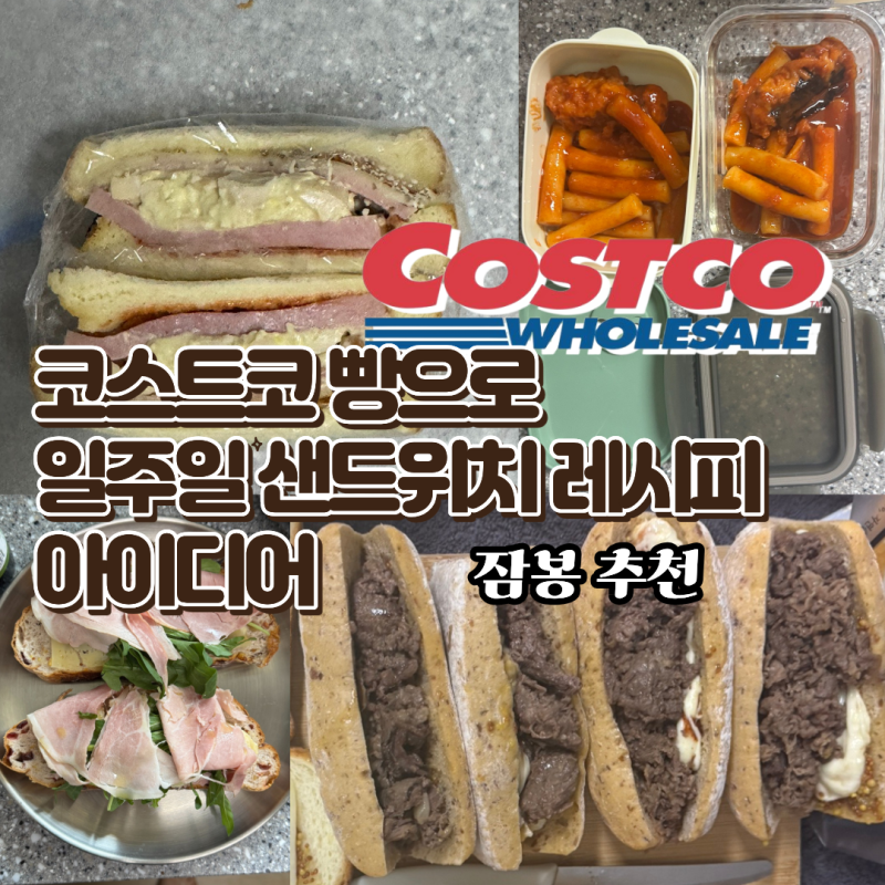 코스트코 빵으로 일주일 샌드위치 만들기 재료, 잠봉 추천