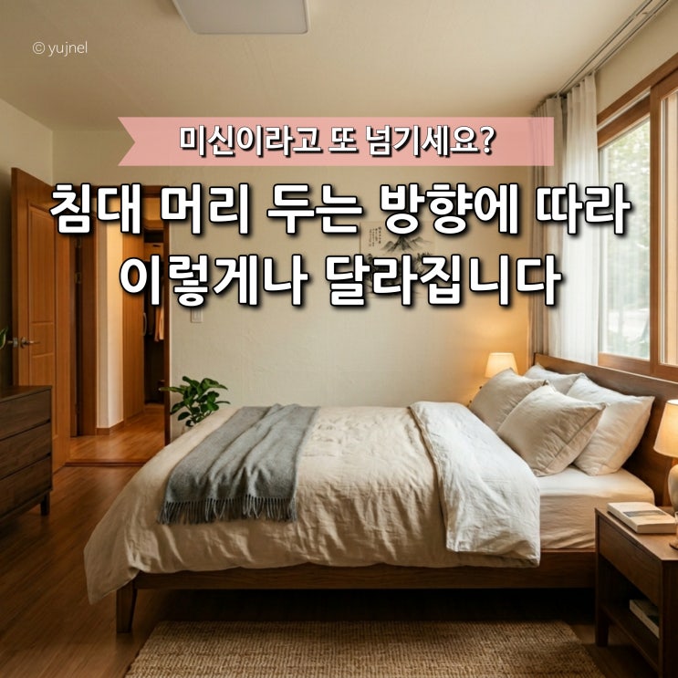  "동서남북 아무 데나 두면 안 됩니다" 풍수지리 침대, 머리 방향 기준은 이것
