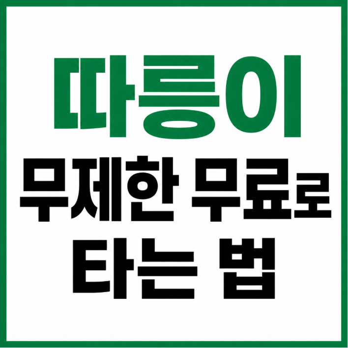 티머니고 따릉이 무료 이용 방법 (무제한 이벤트 핵심정리 & 주의사항)