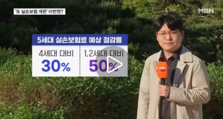 실손보험 갈아탈까…보험료 낮추고 치료비는 중증질환 중심으로 [MBN뉴스]