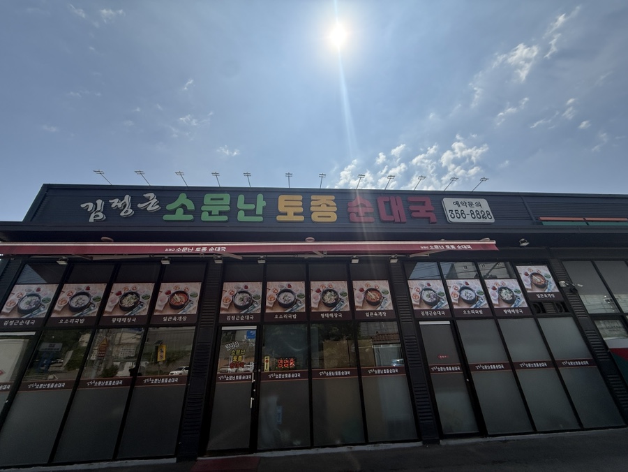 김정근소문난토종순대국 사진 1