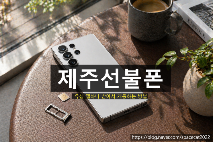  제주선불폰 유심 앱 하나 받아서 개통하는 방법