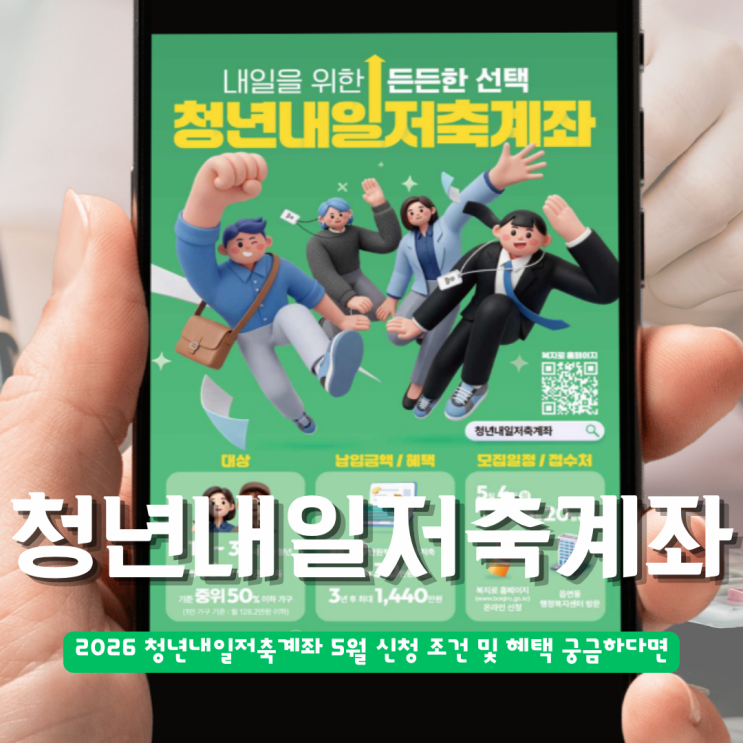  2026 청년내일저축계좌 5월 신청 조건 및 혜택 궁금하다면