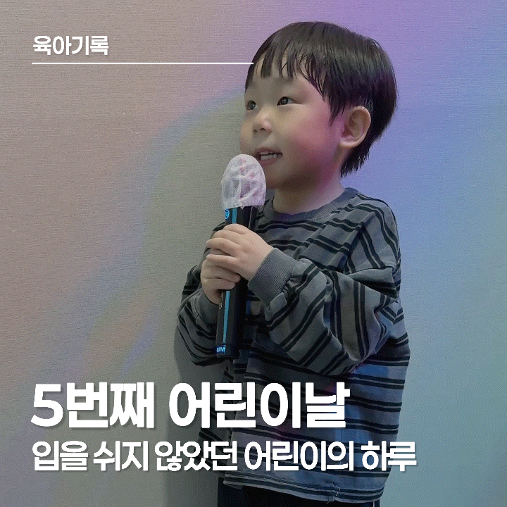  5번째 어린이날, 어린이집 친구들과 재회부터 파주 출판단지 나들이까지