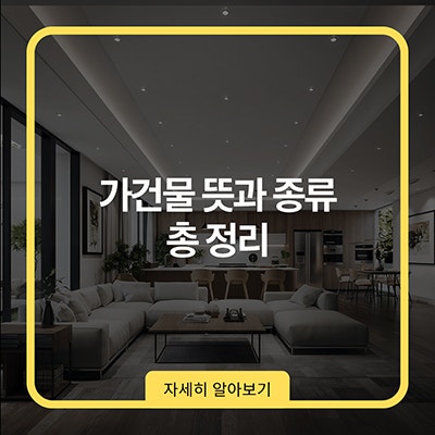  가건물 뜻과 종류 총 정리
