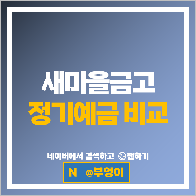 새마을금고 정기예금 금리 비교 소액 재태크 예금 특판 추천