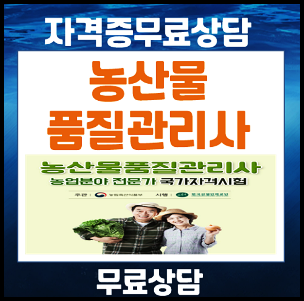  농산물품질관리사 공부방법 시험합격 전략 시험일정