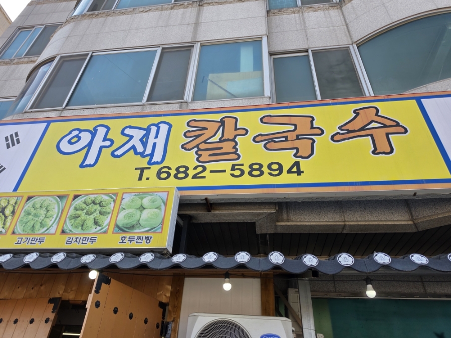 아재칼국수 사진 2