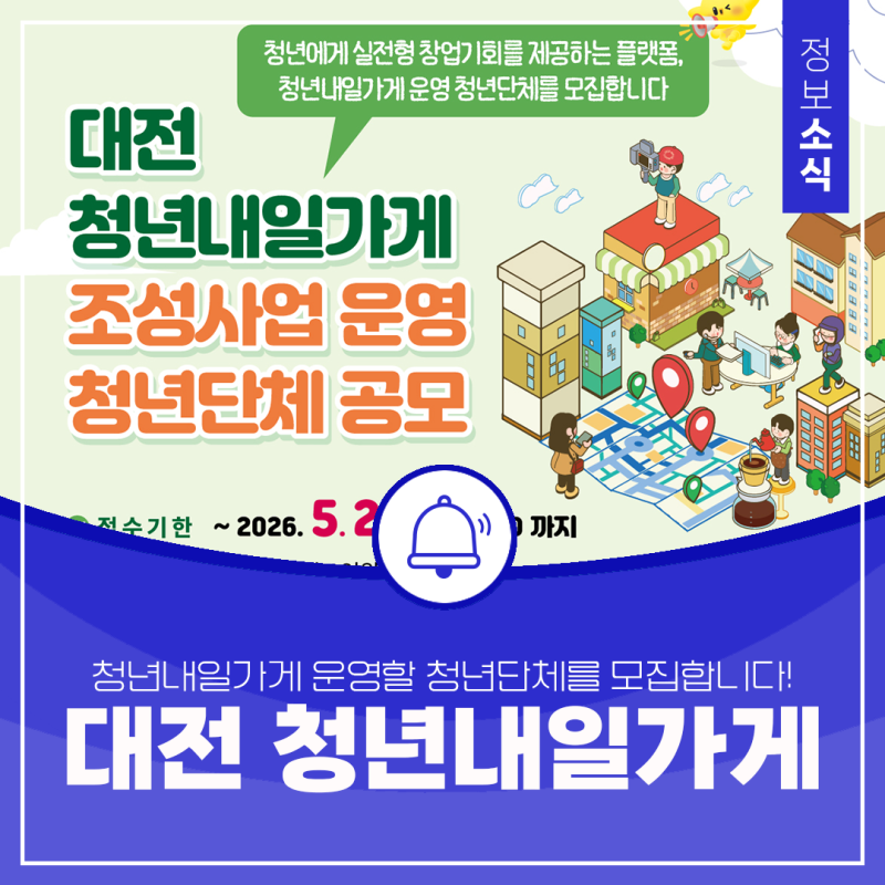청년내일가게 운영할 청년단체를 모집합니다! [대전 청년내일가게 조성사업 운영 청년단체 ....