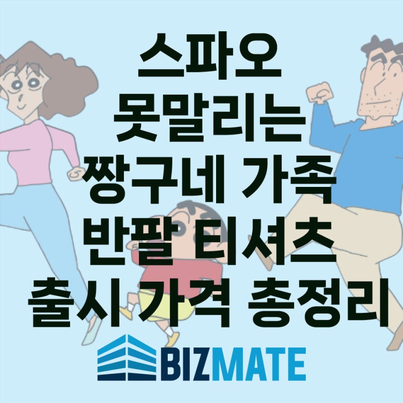 스파오 못말리는 짱구네 가족 반팔 티셔츠 출시 가격 총정리