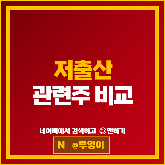 저출산 관련주 네오팜 예림당 메디앙스 뉴키즈온 매일유업 등