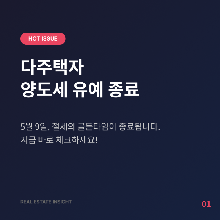  "양도세 유예 종료 D-3, 팔 것인가 버틸 것인가? 82.5% 세금 폭탄 피하는 마지막 비상구"