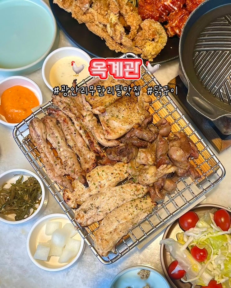  부산 광안리 무한리필 맛집 옥계관 샐러드바 숯불닭구이 무제한 디너 후기