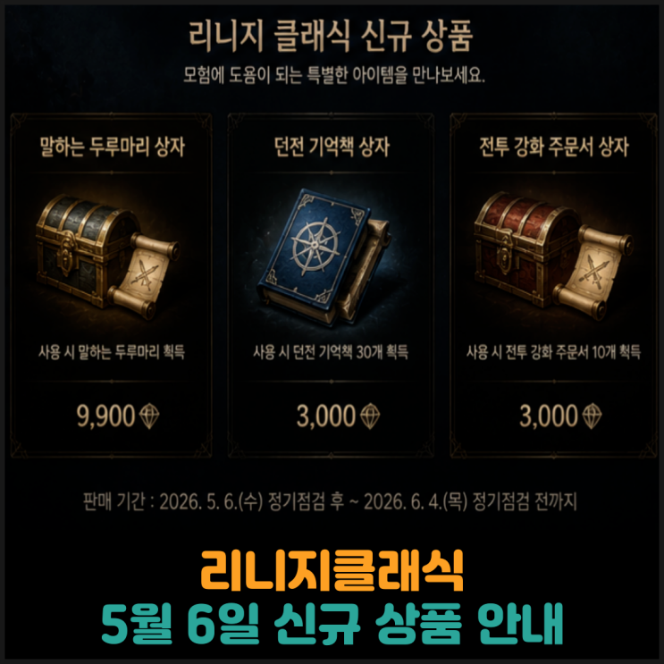  리니지클래식, 5월 6일 신규 상품 안내