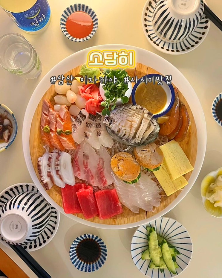  울산 삼산이자카야 소담히 사시미 맛집 데이트 후기