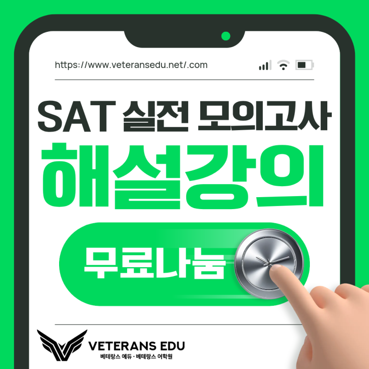  [무료나눔] 칼리지보드 SAT 해설강의