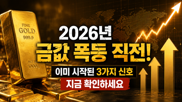  2026년 금값 폭등 직전! 이미 시작된 3가지 신호 지금 확인하세요