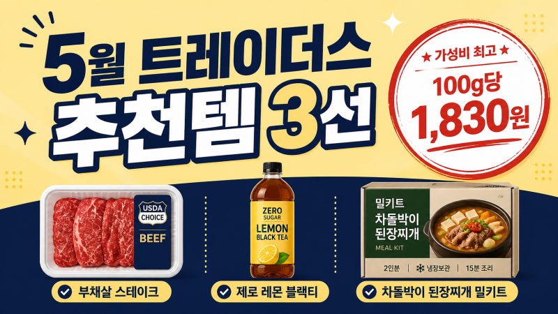 이마트 트레이더스 5월 추천템 3선, 직원도 먼저 담는 트레PICK 진짜 가성비만 골랐어요 (2026년....