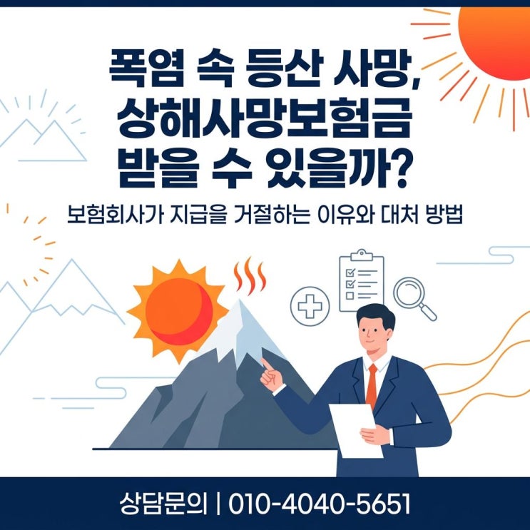  폭염 속 등산 사망 상해사망보험금 지급이 거절되는 이유는?