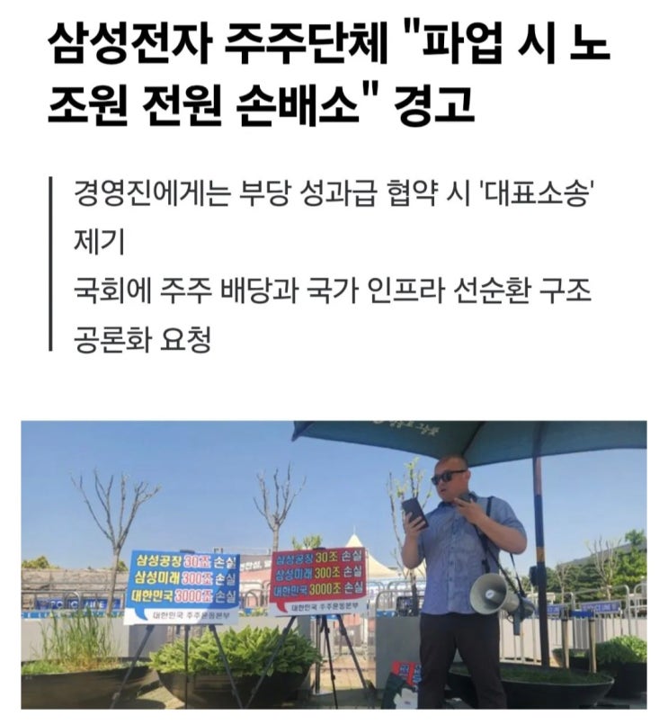  삼성전자 주주단체, 파업 시 노조원 전원 손배소 경고