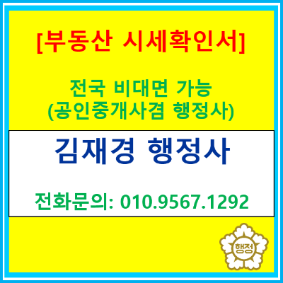  부동산시세확인서 발급대행, 공인중개사 겸 행정사에게 맡기면 좋은 이유(전국 비대면 상담 및 발급 가능/부동산시세확인서 발급 행정사)