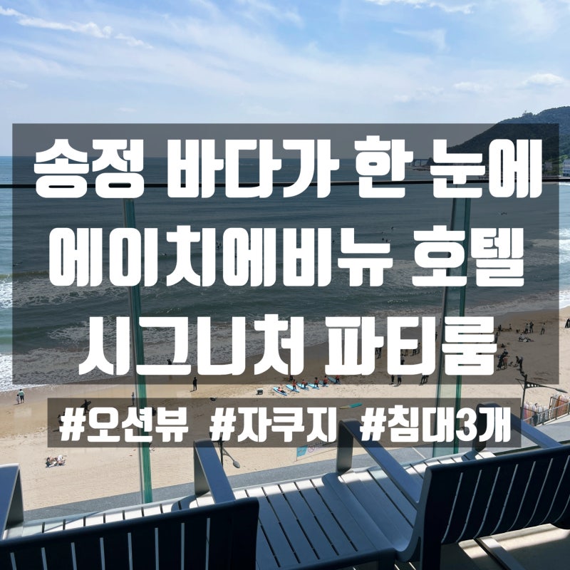 부산 송정해수욕장 숙소 | 에이치에비뉴호텔 송정점 시그니처파티룸 2박 3일 솔직 후기