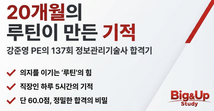  정보관리기술사 합격후기, 웃음 뒤에 숨은 집념! 137회 강준영 PE