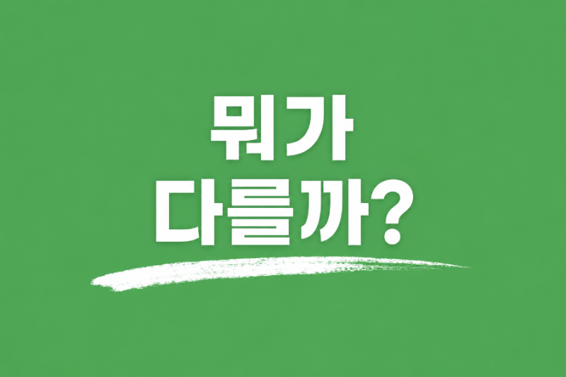 그래니 샐러드 vs 그랜마 샐러드, 정제형 채소 뭐가 다를까?