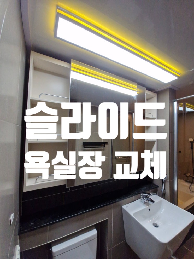  공용화장실 슬라이드 욕실장 교체 기존 크기와 동일하게 맞춤 제작