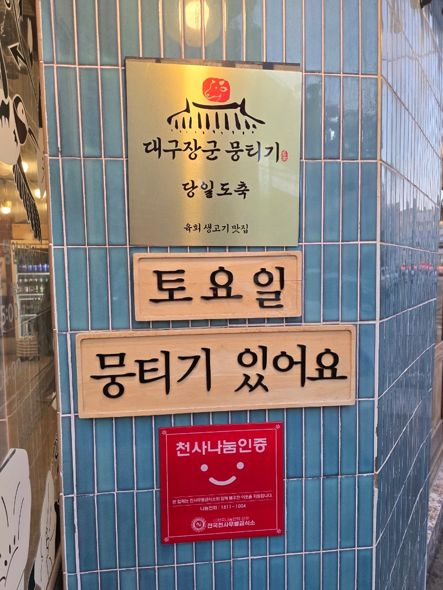 대구장군뭉티기 사진 3