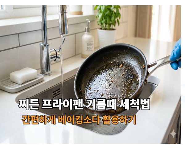 프라이팬 기름때 세척 찌든 기름기 관리하는 꿀팁