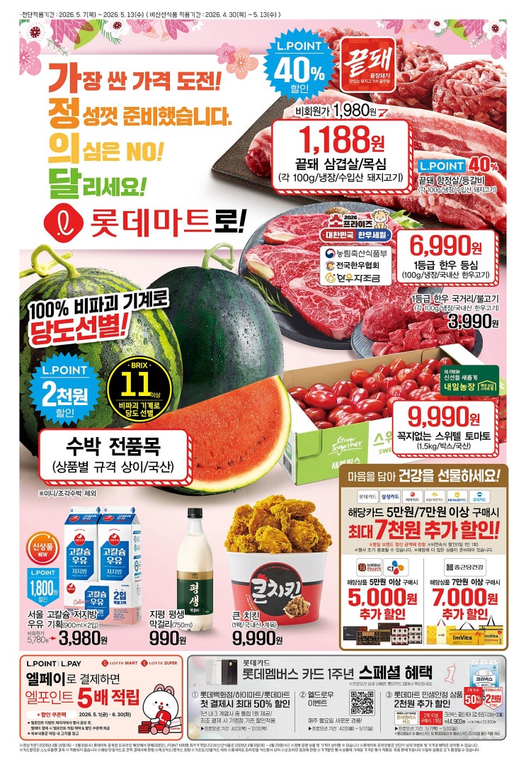  롯데마트 행사 할인 전단 정리 | 가정의달 세일(5월 7일 ~ 5월 13일)