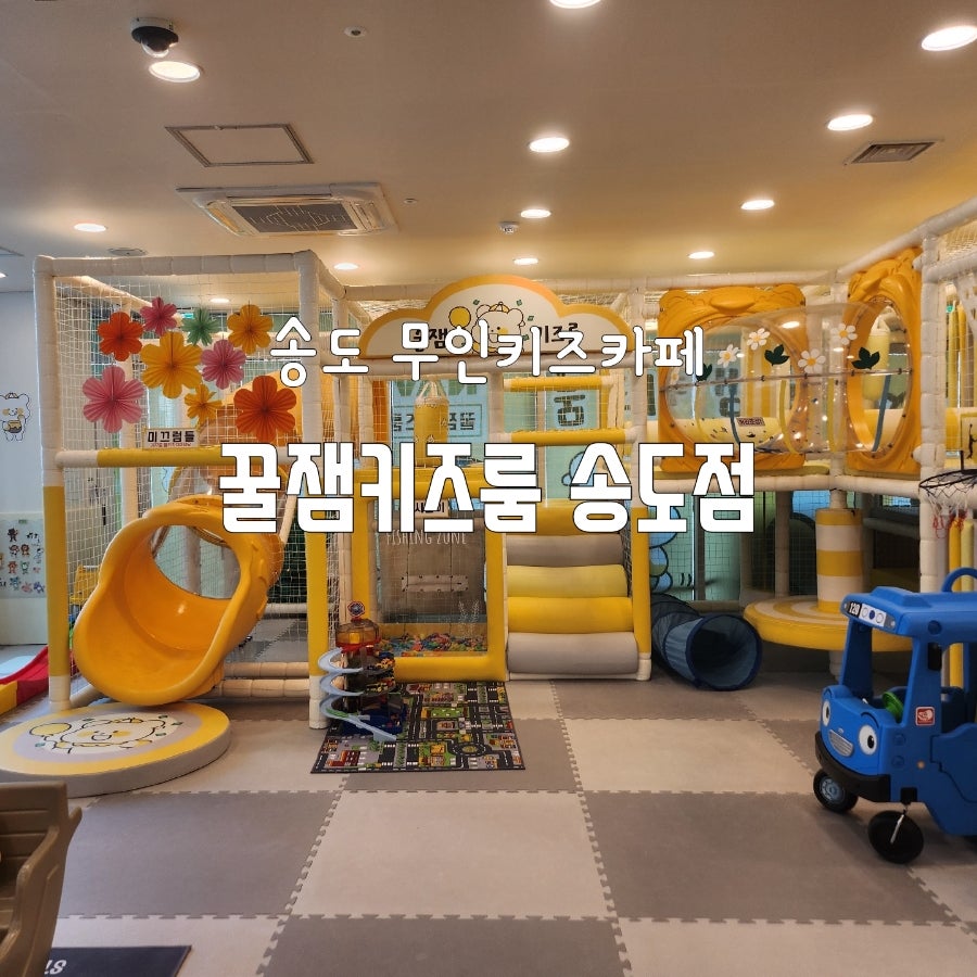 꿀잼키즈룸 송도점 사진 1