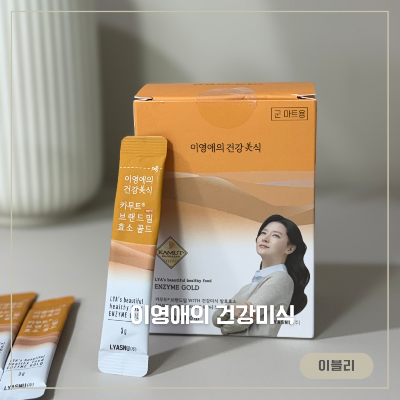 카무트효소 이영애의건강미식 효소골드 px영양제추천 내돈내산 후기