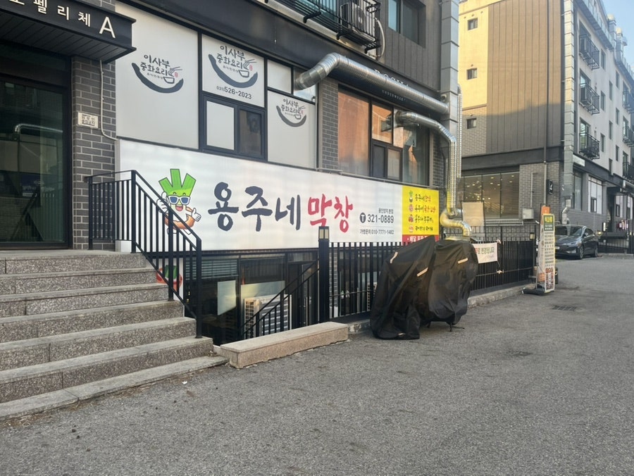 용주네막창 사진 6