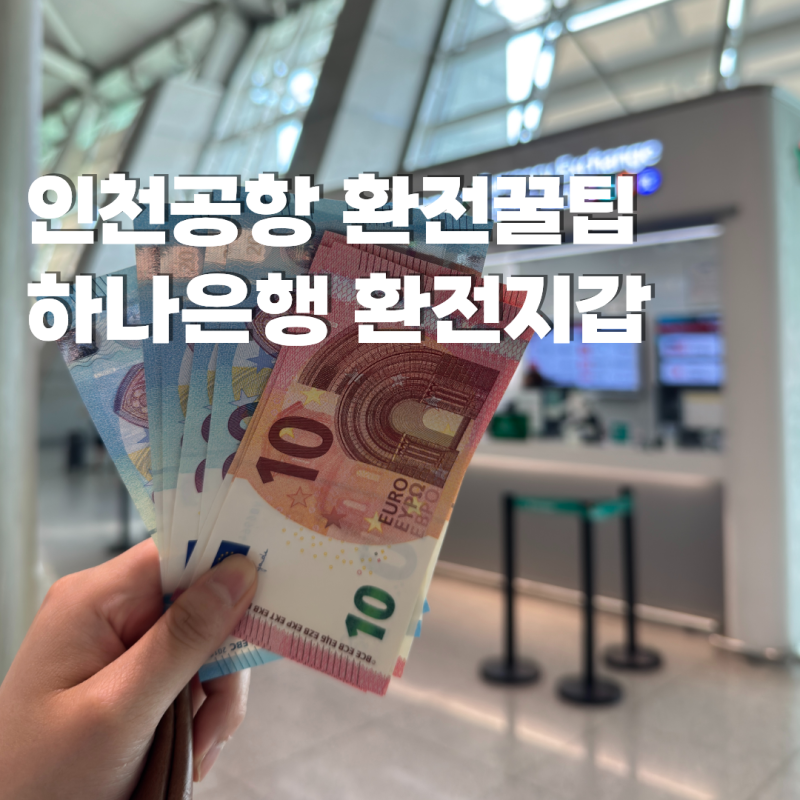 하나은행 환전우대 인천공항 당일수령 환전지갑 1터미널 위치 수수료 찾는곳